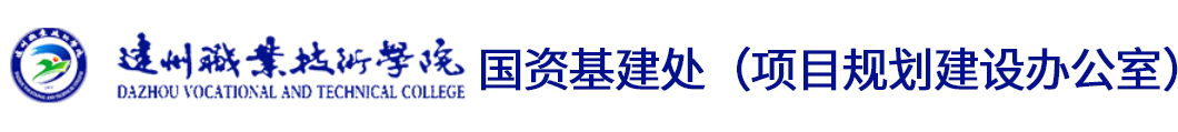 国资基建处（项目规划建设办公室）